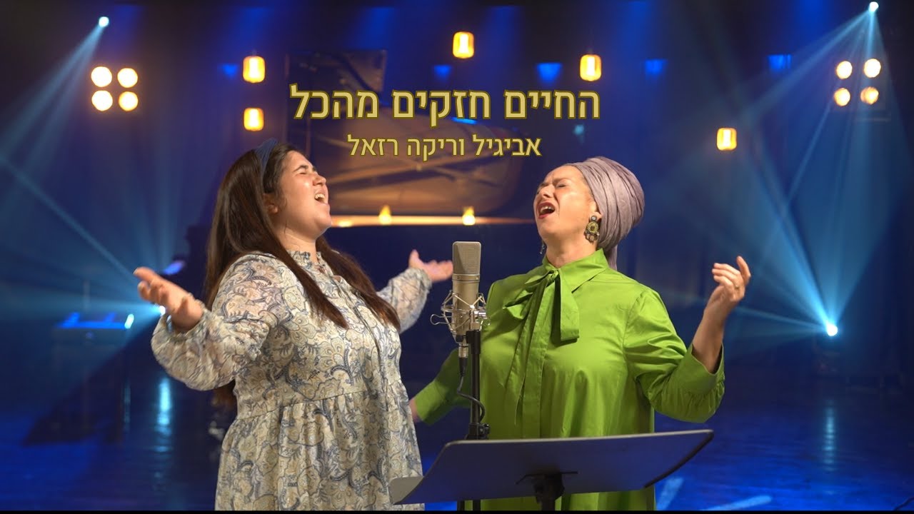 החיים חזקים מהכל - אביגיל, ריקה רזאל | Life Is Stronger than Everything - Avigail, Ricka Razel