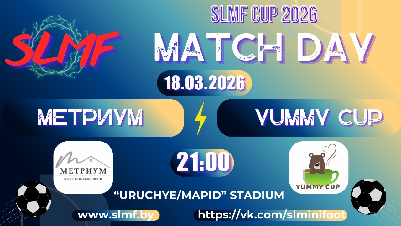 Метриум - YUMMY CUP (1/8 SLMF CUP 2026 