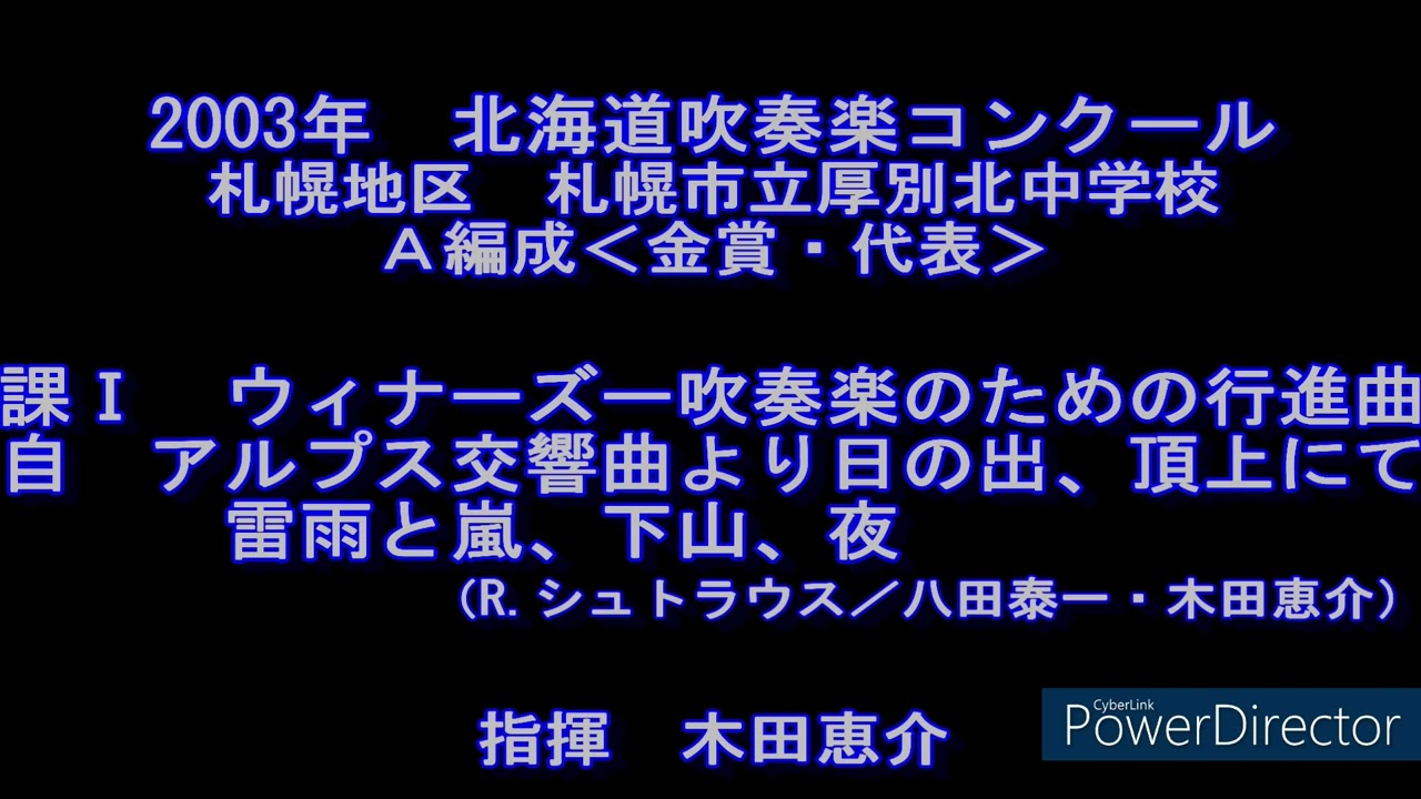 2003年　北海道吹奏楽コンクール　札幌市立厚別北中学校