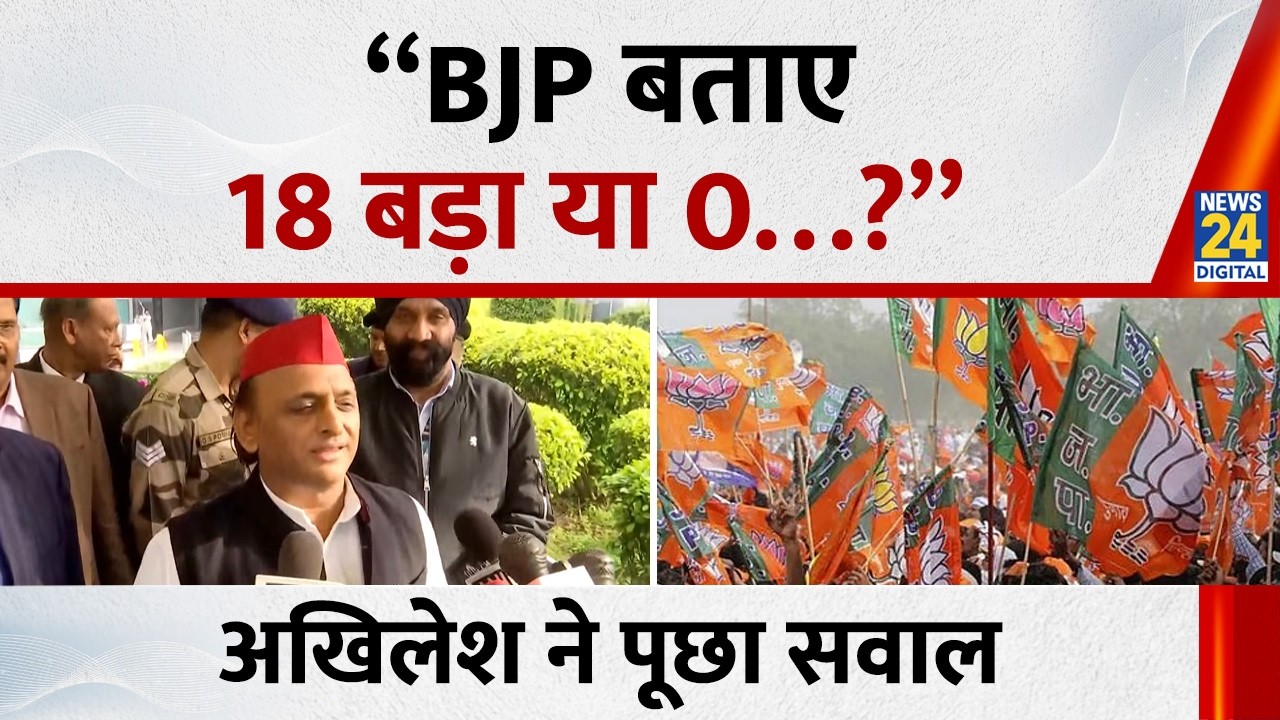 “BJP बताए 18 बड़ा या 0…?”, भारत-US डील पर Akhilesh Yadav ने BJP को घेरा!