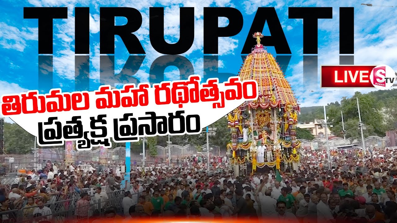 Maha Rathotsavam LIVE:🔴 మహా రథోత్సవము - Tirumala Srivari Rathotsavam live | Sumantv Kandukur |