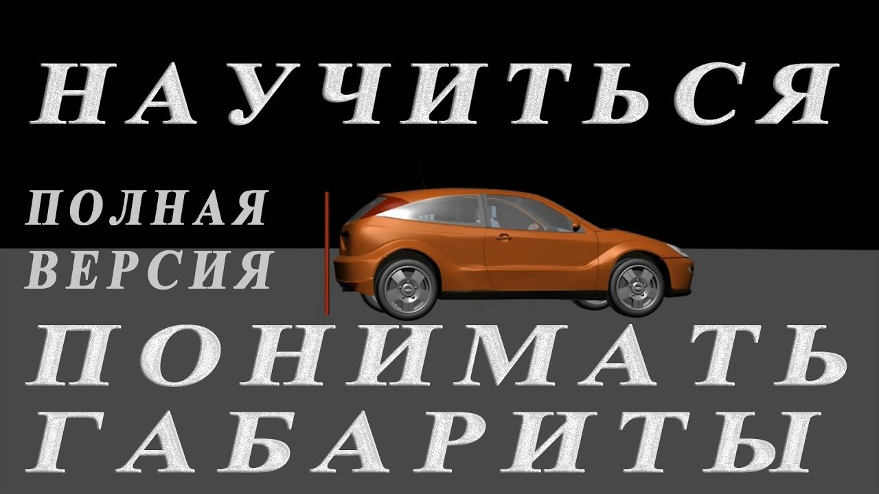 Понимать габариты автомобиля. Полная версия.