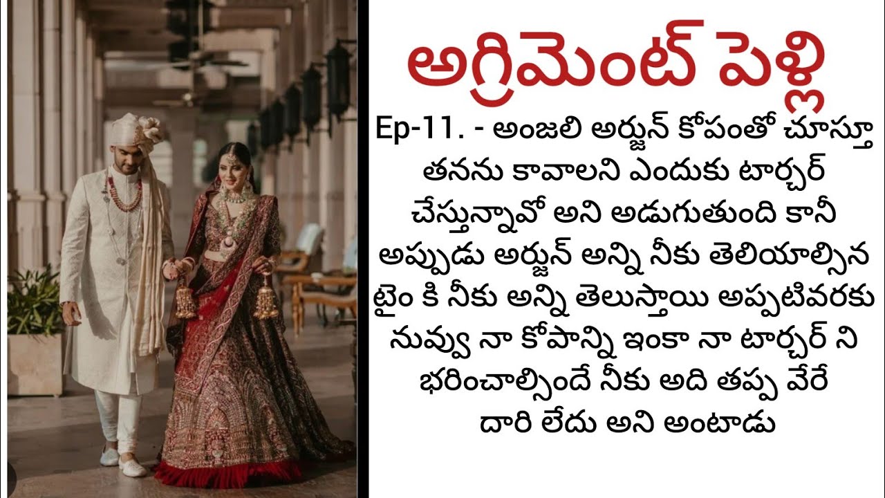  అగ్రిమెంట్ పెళ్లి -11 Telugu romantic katha Telugu audio stories 
