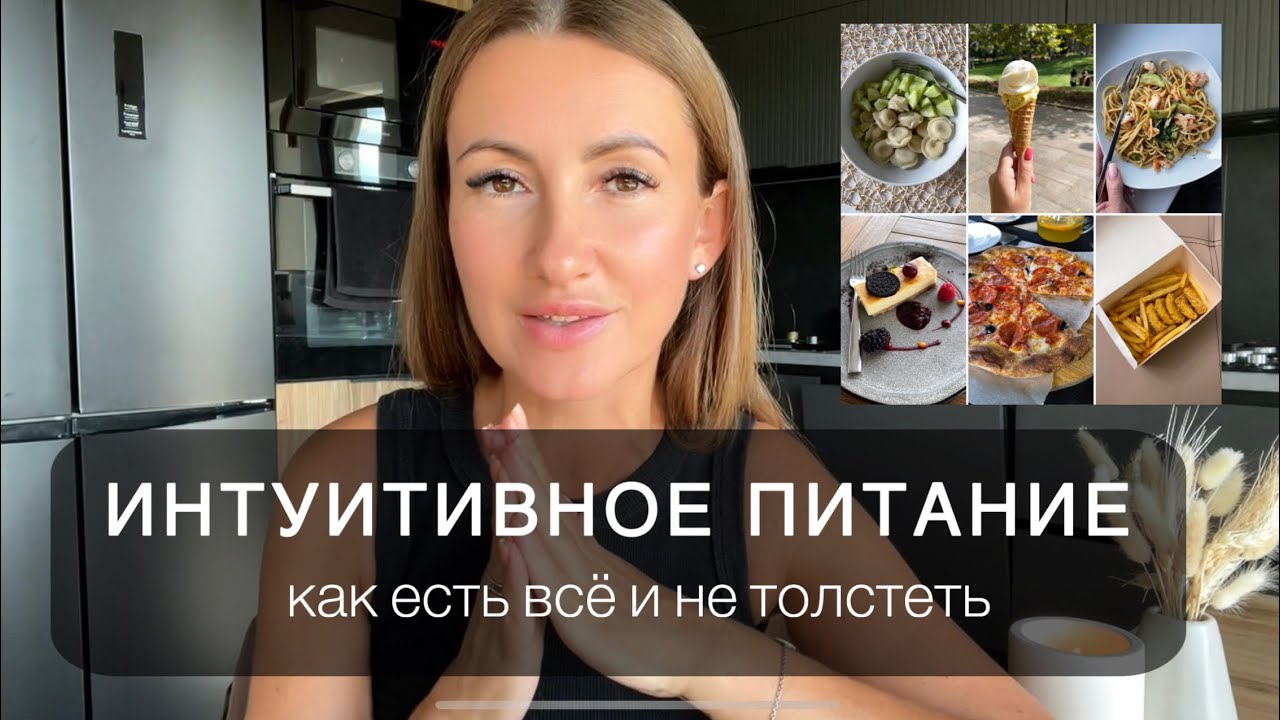 Интуитивное питание: простой способ, как есть всё и не толстеть