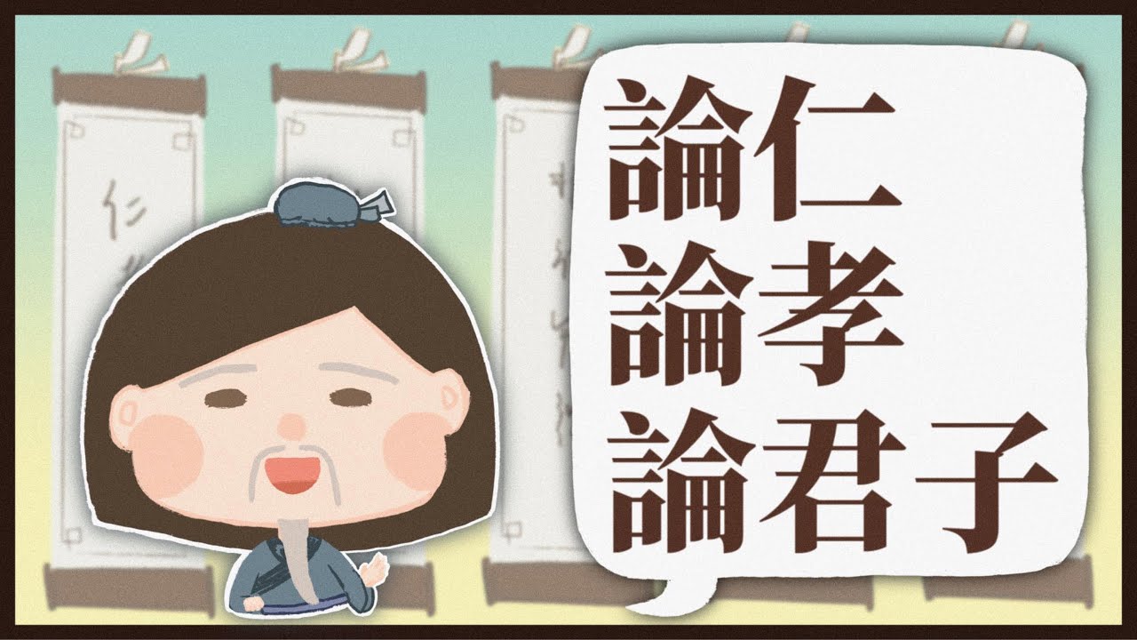 【DSE閱讀卷】如果只有10分鐘讀《論仁論孝論君子》？傻啦，條目唔難讀，應用先難呀～～