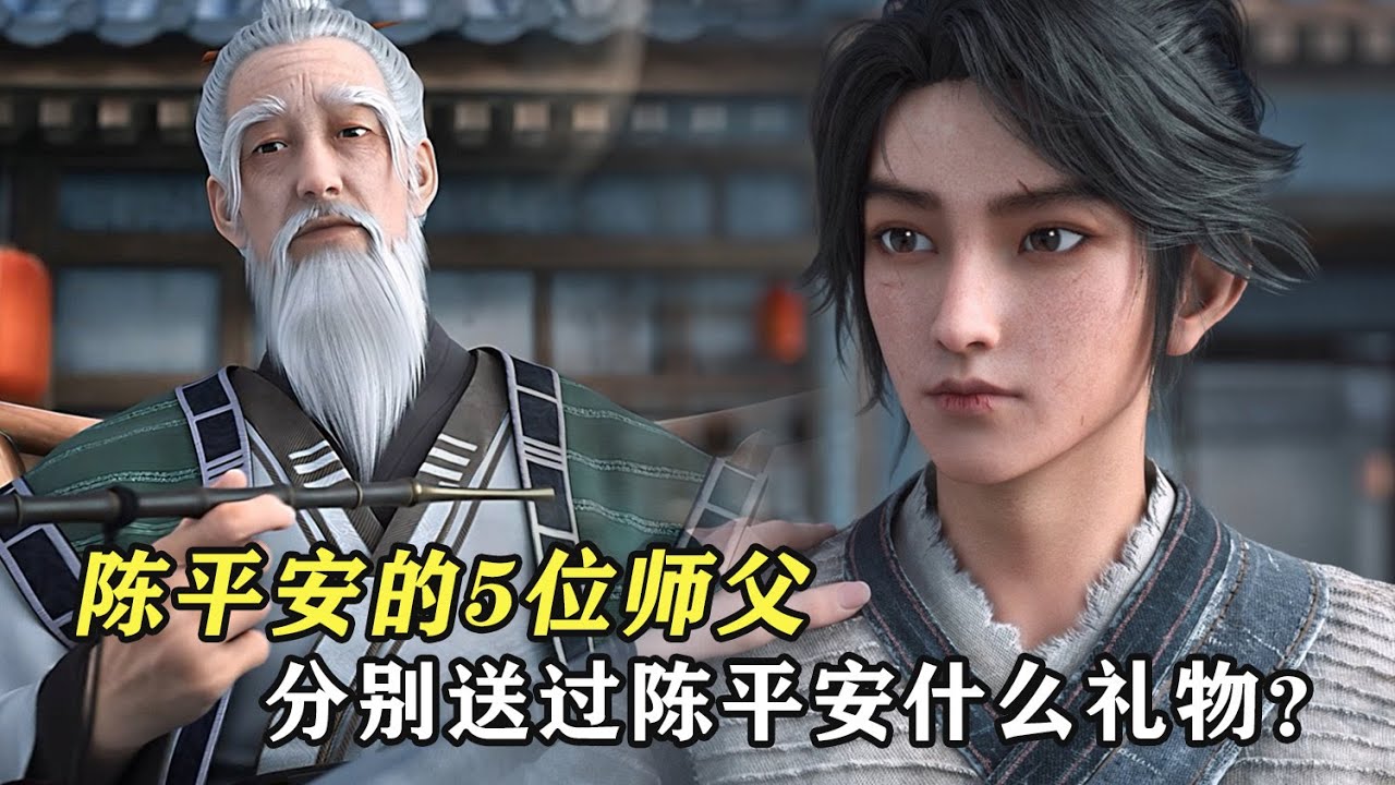 劍來：陳平安的5位師父，分別送過陳平安什麼禮物？