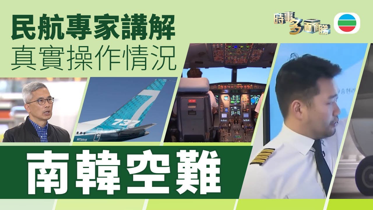 TVB時事多面睇｜【南韓空難】民航專家講解：真實操作情況｜2024年12月31日｜無綫新聞 ｜TVB News
