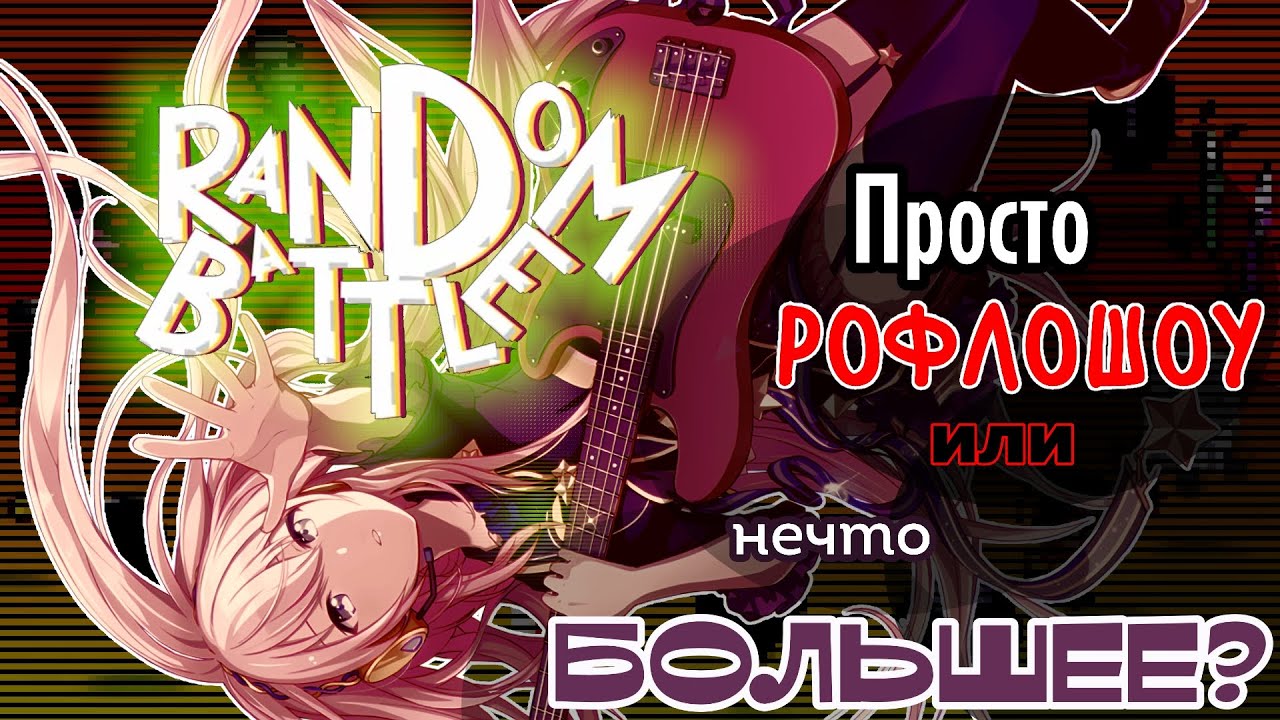 Обджект шоу, которого вам НЕ ХВАТАЛО|| Мини-Обзор на RANDOM BATTLE