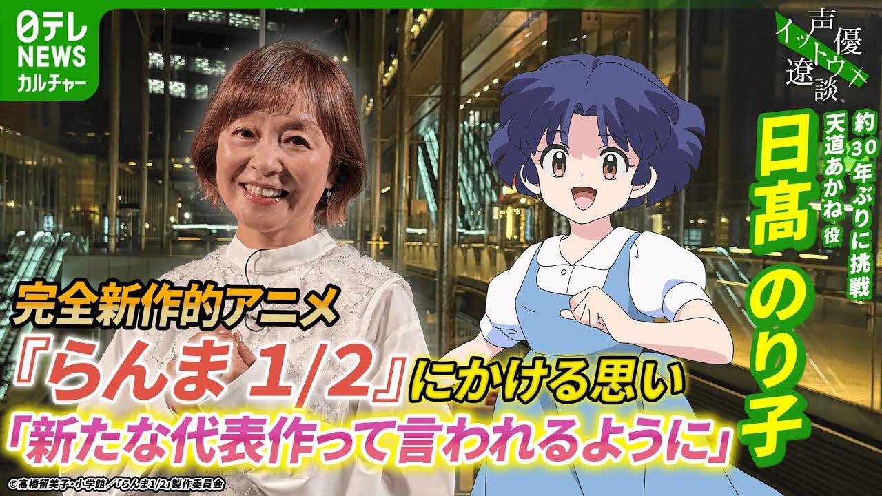 【日髙のり子】約30年ぶりに挑戦『らんま1/2』にかける思い　「新たな代表作って言われるように」【伊藤遼の声優 一答遼談　イットウリョウダン】