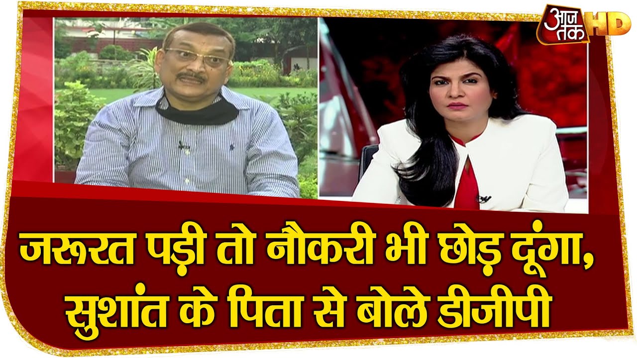 जरूरत पड़ी तो नौकरी भी छोड़ दूंगा, Sushant के पिता से क्या बोले Bihar DGP Gupteshwar Pandey