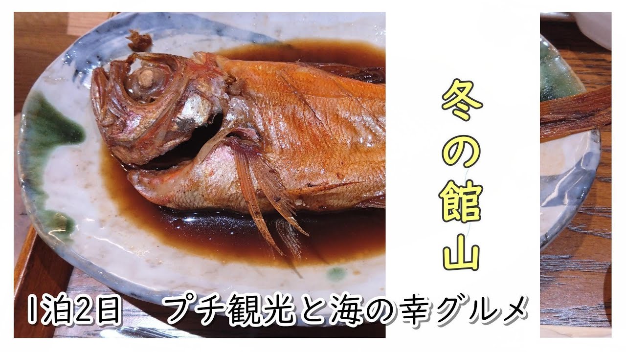 冬の館山1泊2日(食事/温泉/道の駅)　千葉県夕日海岸