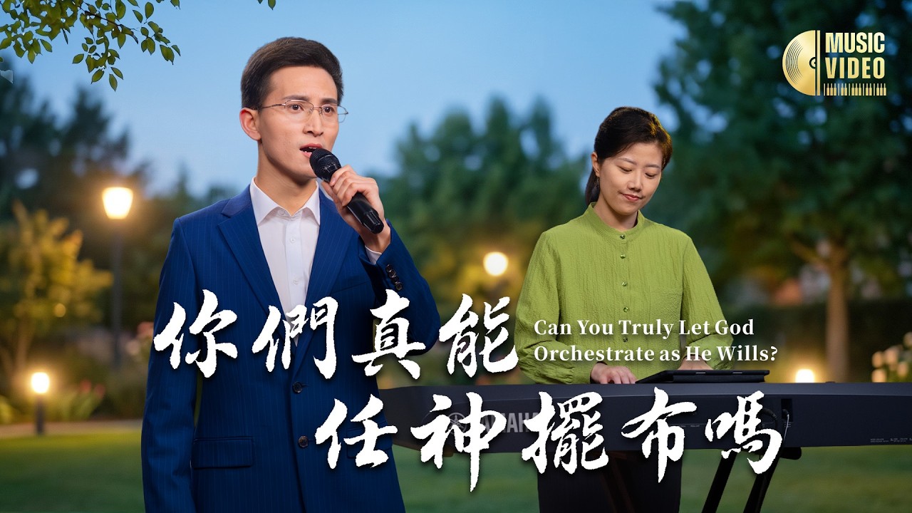 基督教會歌曲《你們真能任神擺布嗎》【詩歌MV】