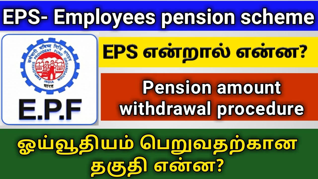 What is Employee pension scheme and pension scheme certificate in tamil|EPS withdrawal|EPF helpline