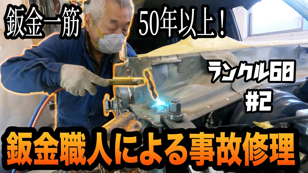 事故後鈑金屋に断られ続け放置されてしまった60ランクルを復活！ガチでエグい事故修理＃２【ランクル60/事故修理/レストア】