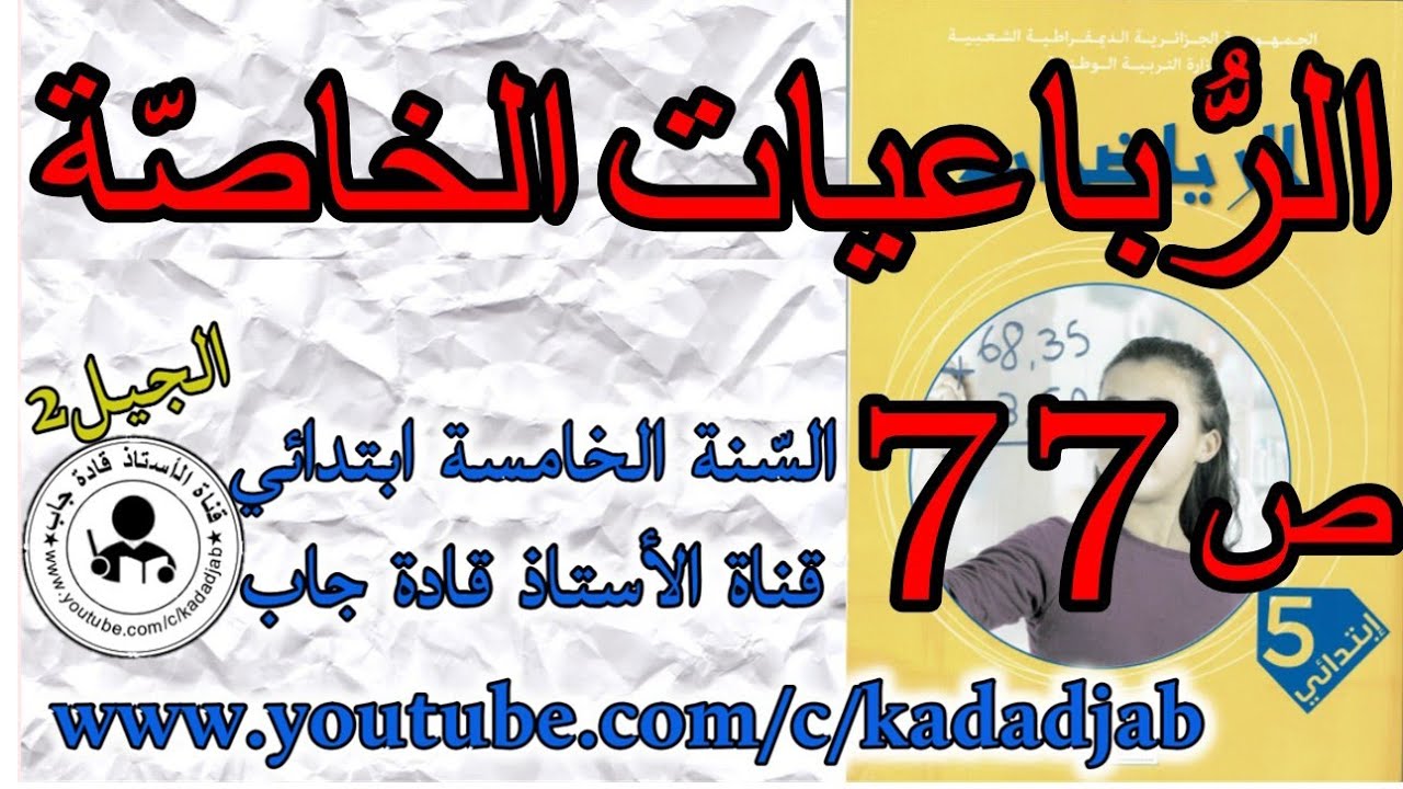 الرباعيات الخاصة حلول الصفحة 77 كتاب الرياضيات س5 ابتدائي الجيل 2