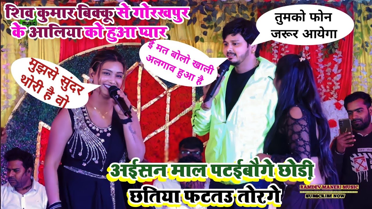 शिव कुमार बिक्कू आलिया का रोमांस | छतिया फटतउ तोरगे छोड़ी | #shiv_kumar_bikku_stage_show Naubatpur