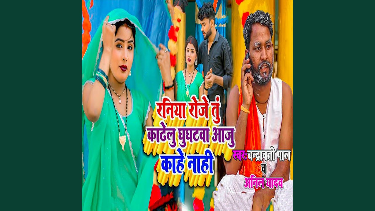 Raniya Roje Tu Kadhelu Ghunghatwa Aaju Kahe Naahi