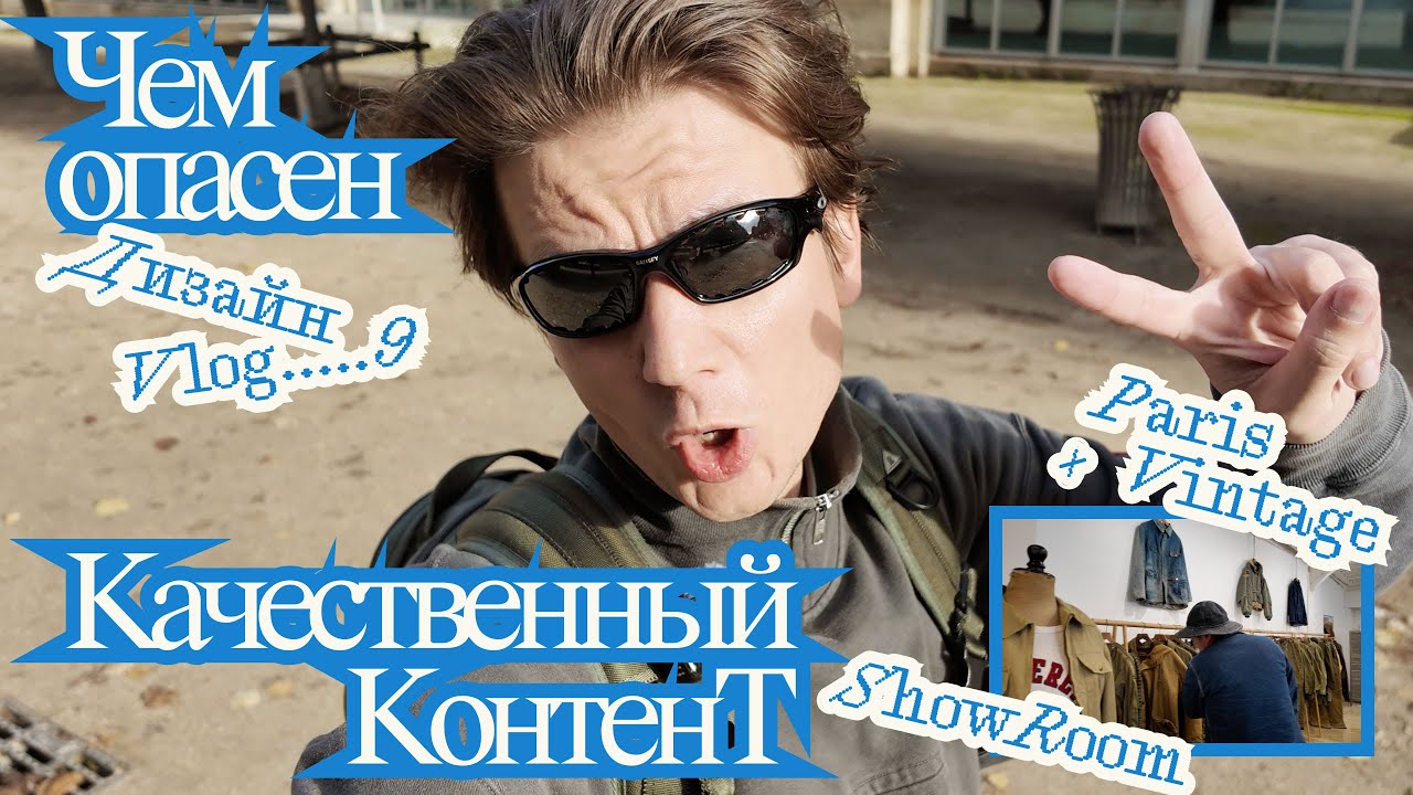 Почему качественный контент тормозит рост дизайнера? / Лучший винтажный шоурум Парижа / Бегу 15км