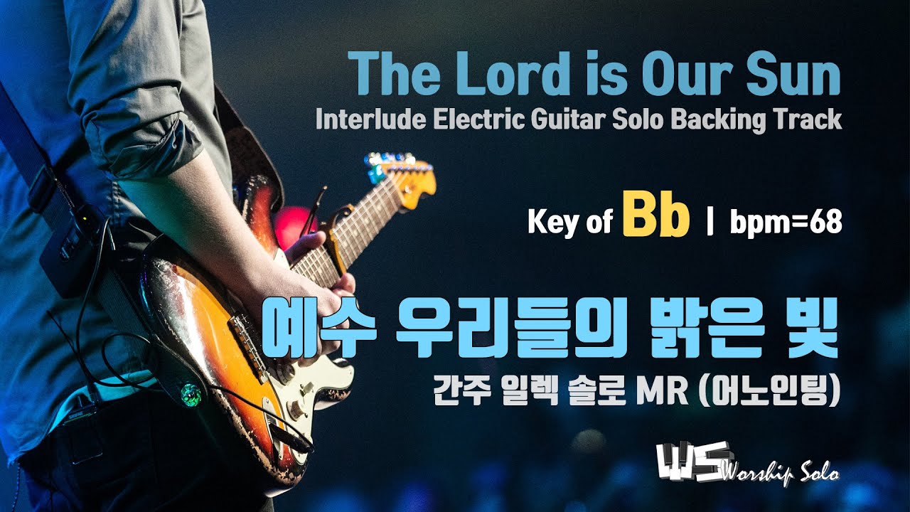 예수 우리들의 밝은 빛 - 간주 일렉 솔로 MR (Bb, bpm=68) 10분 연속 재생 The Lord is Our Sun Backing Track