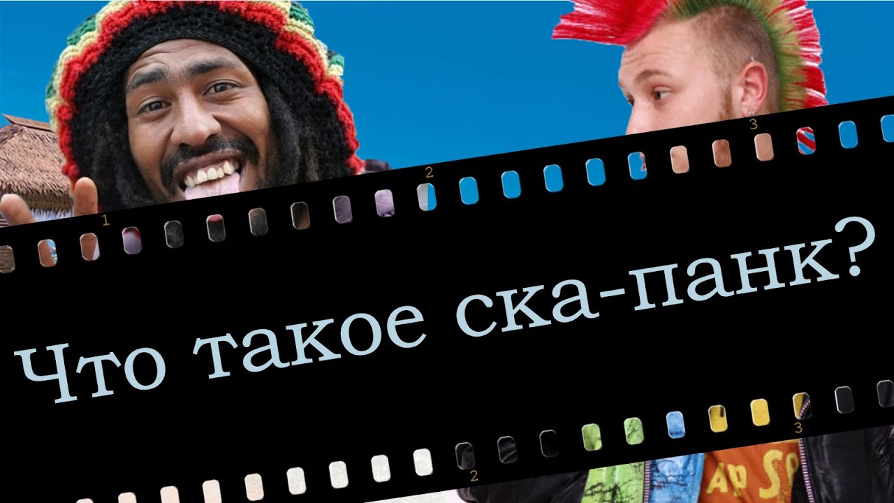 Музпросвет: Что такое СКА-ПАНК?