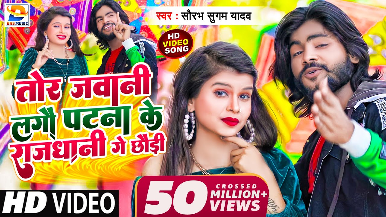 आ गया #Saurabh Sugam Yadav का सुपरहिट #Video_song | तोर जवानी लगौ #पटना के #राजधानी गे छौड़ी | #dj