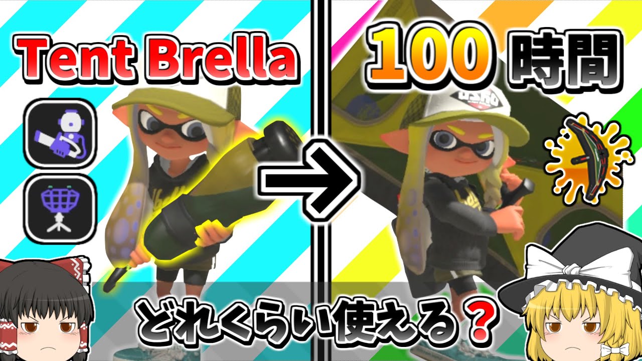 キャンピングシェルターを100時間練習した結果…【スプラトゥーン3】【ゆっくり実況】【キャンプ無印】