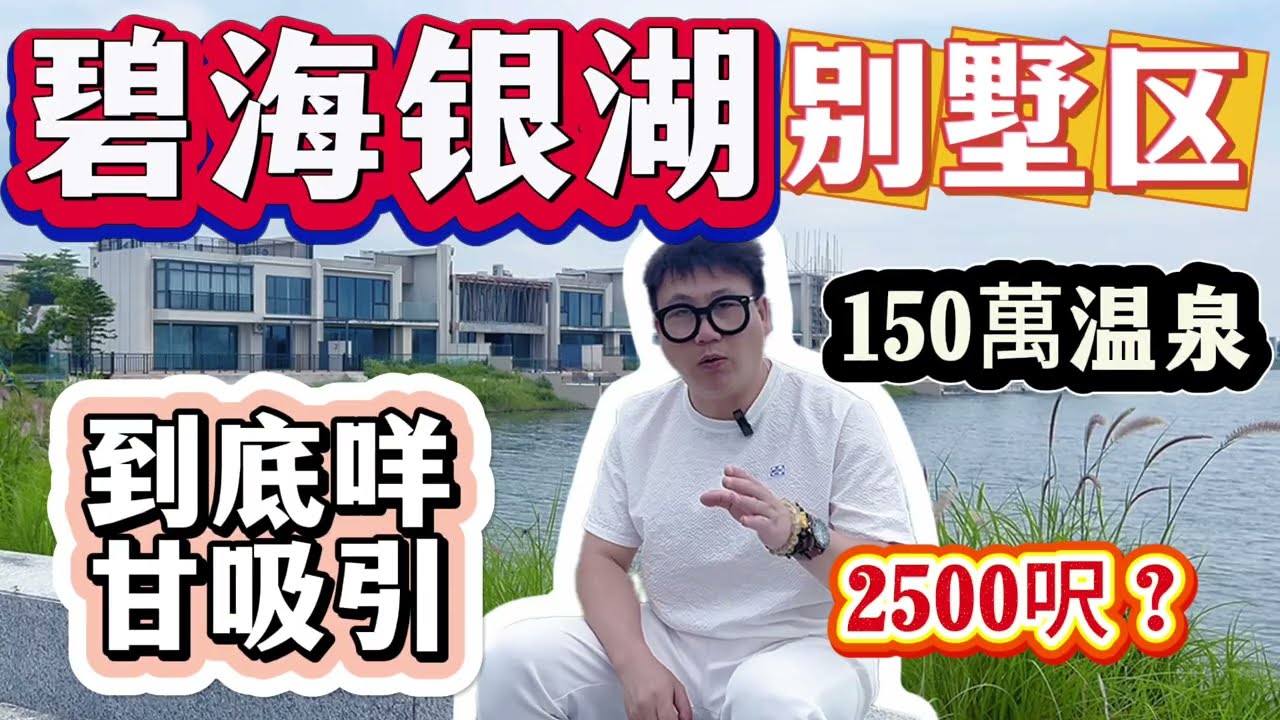 碧海銀湖｜到底值唔值得買來住或者度假｜150萬溫泉別墅值唔值得入手？會唔會系坑？