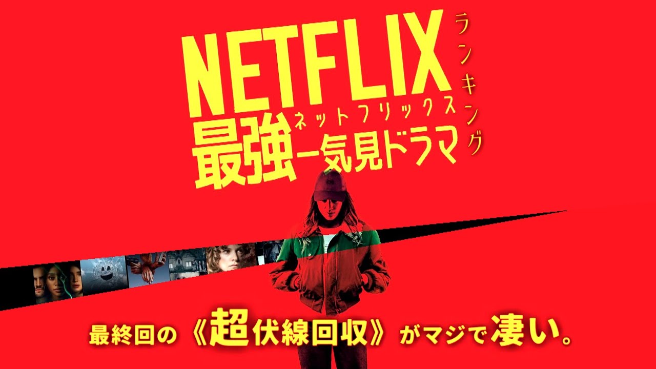 【ネットフリックスNetflix／衝撃のラスト&どんでん返しドラマランキング】ネットフリックス(NETFLIX)で見れる衝撃的なラストが待ち受けるドラマ最強ランキングベスト10。