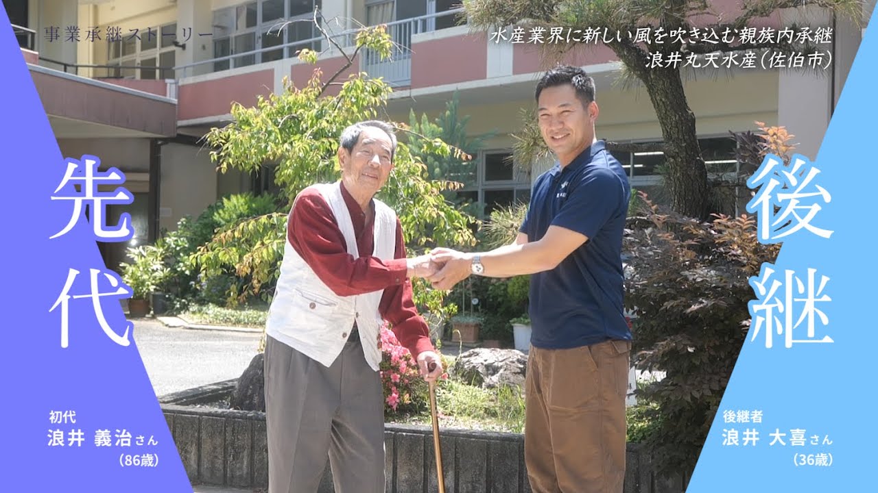 事業承継ストーリー【浪井丸天水産】水産業界に新しい風を吹き込む親族内承継｜大分県事業承継・引継ぎ支援センター