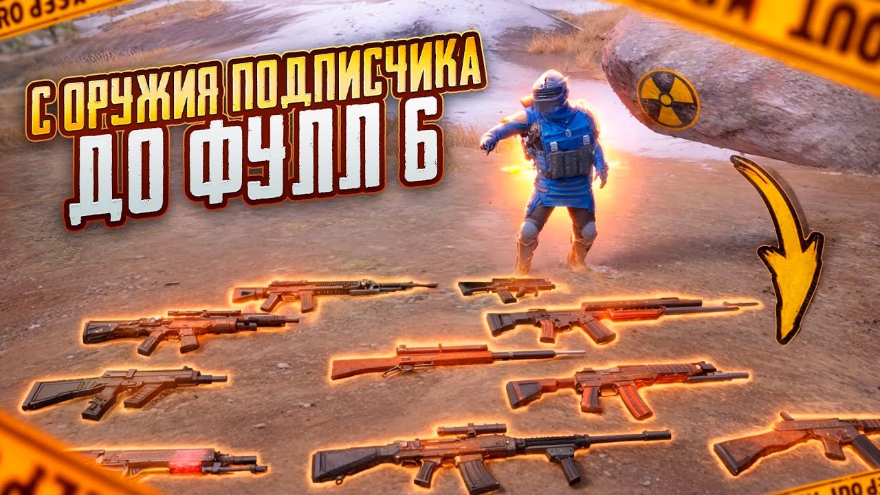 С ОРУЖИЯ ПОДПИСЧИКА до ФУЛЛ 6!!🔥КАЖДУЮ СМЕРТЬ МЕНЯЮ ПУШКУ🤬METRO ROYALE | PUBG MOBILE ❤️‍🩹