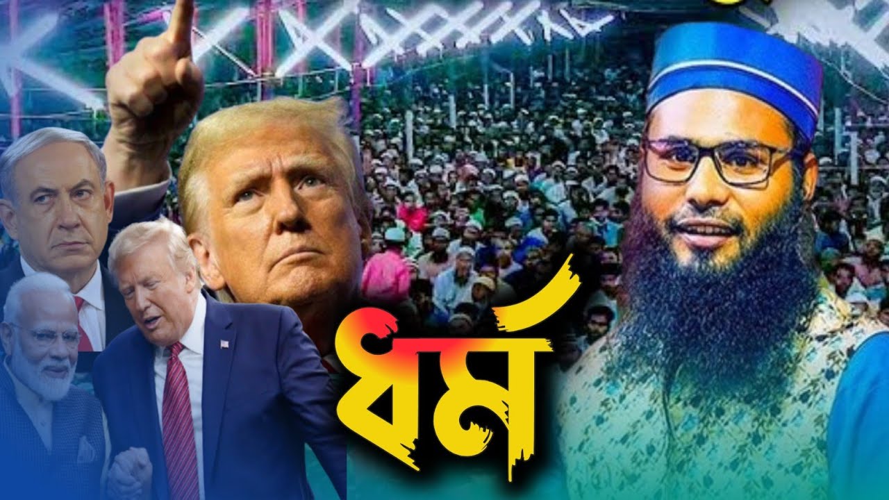 ধর্ম। ব্রাদার রাহুল হোসাইন রুহুল আমিন ওয়াজ। Brother Rahul Amin New Waz