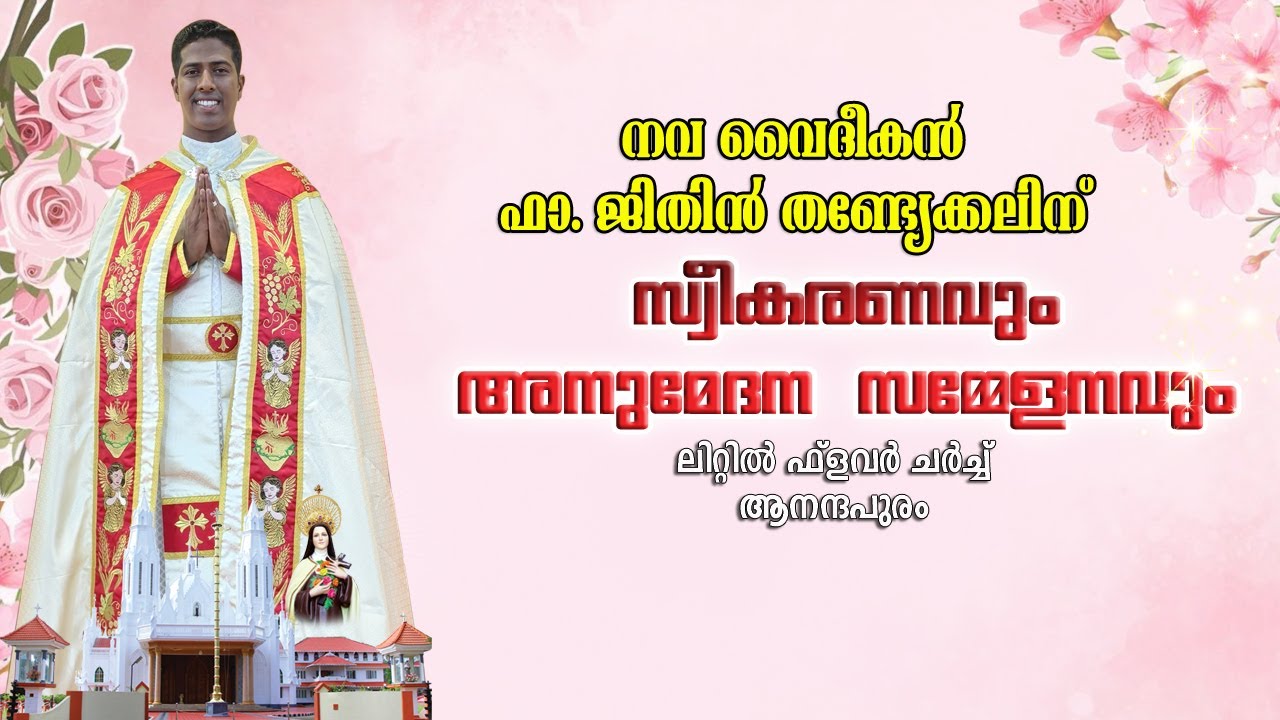 നവവൈദീകൻ ഫാ. ജിതിൻ തണ്ട്യേക്കലിന് സ്വീകരണവും അനുമോദനസമ്മേളനവും