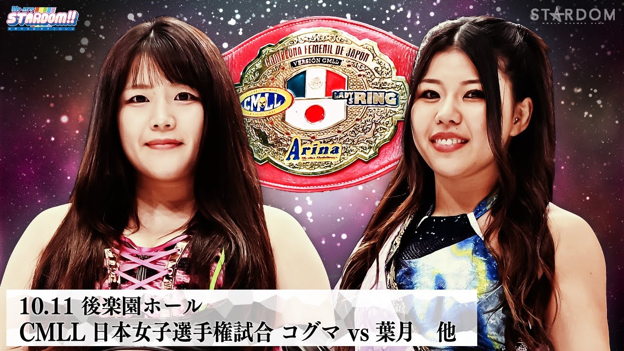 【プレミア公開】9.23大阪 アーティスト戦/10.5中国 フューチャー戦/10.11後楽園 CMLL日本女子王座戦 コグマvs葉月『We are STARDOM!!』#306【STARDOM】
