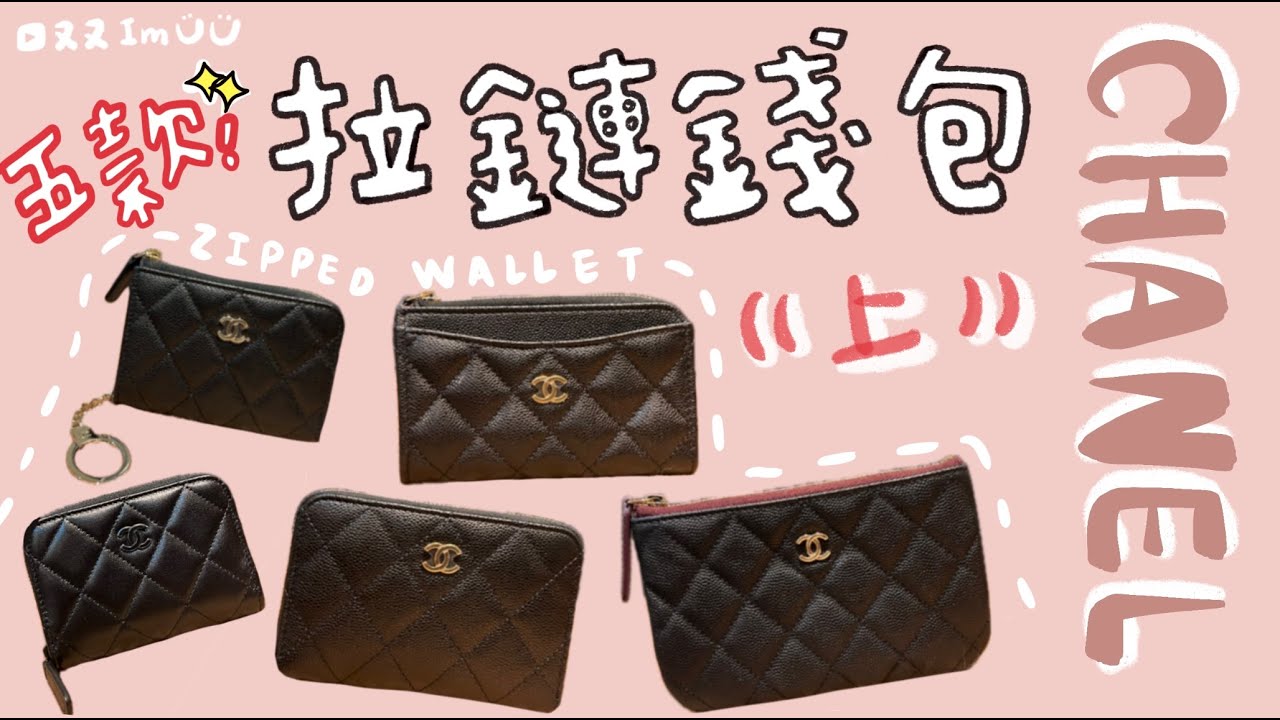 香奈兒五款拉鏈錢包✨購買前必看！【上集】尺寸、細節比較。CHANEL ZIPPED WALLET【又來開箱】