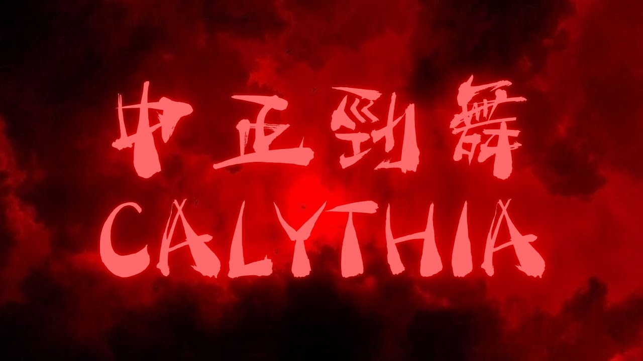 中正勁舞 CALYTHIA | 2025 萬聖惡作祭 x 南區30校聯合迎新