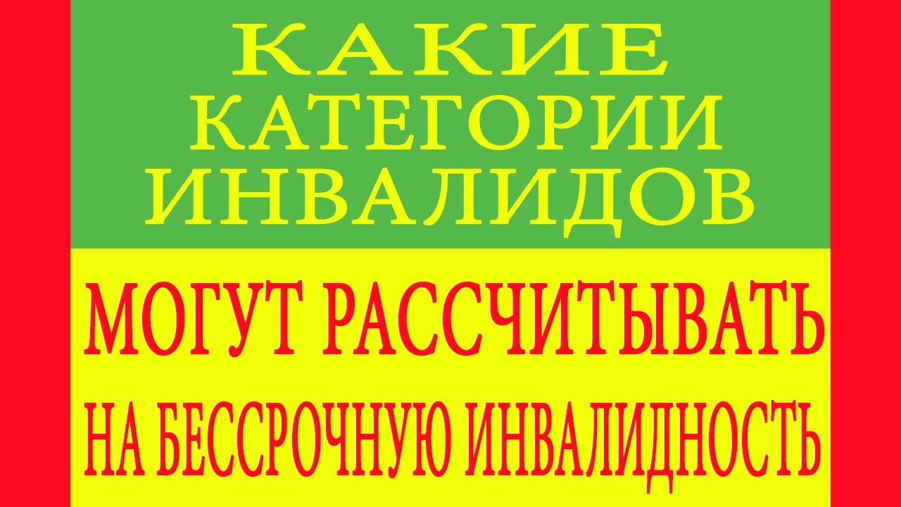 Какие категории инвалидов могут рассчитывать на бессрочную инвалидность