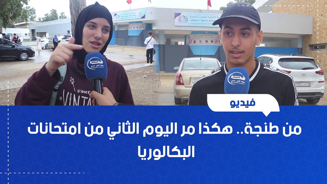 من طنجة.. هكذا مر اليوم الثاني من امتحانات البكالوريا