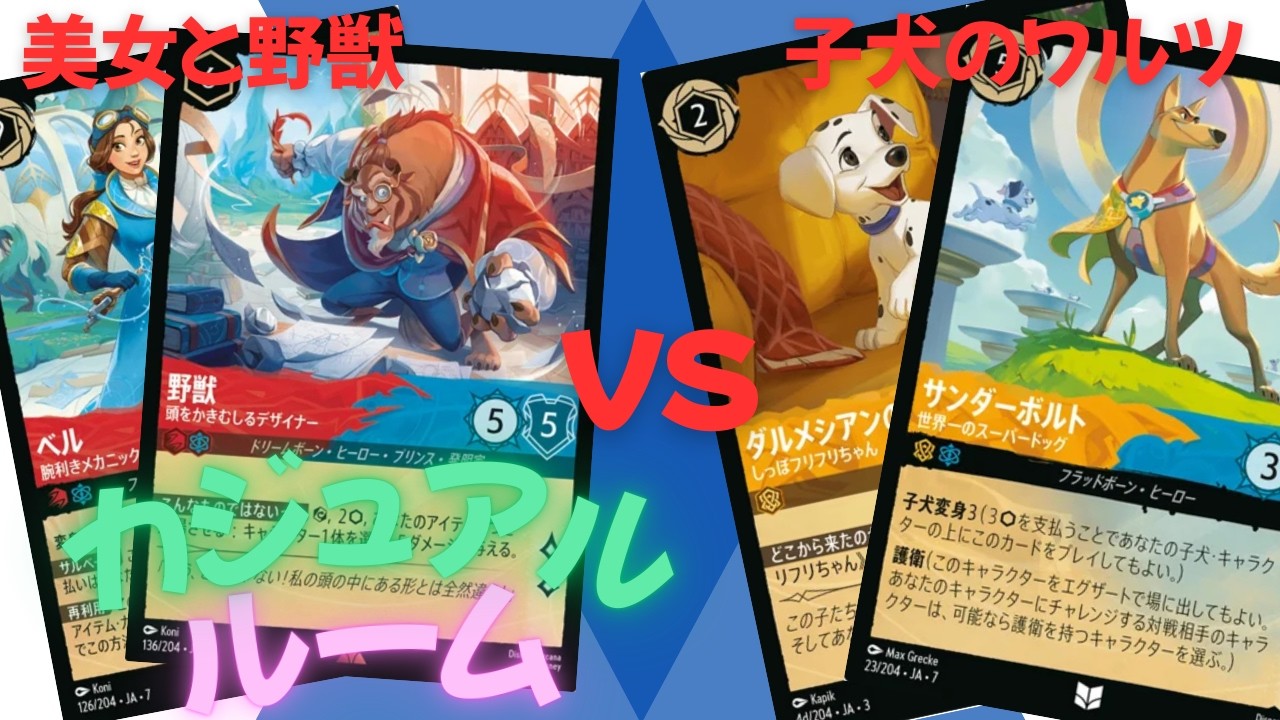 #21　7弾 新企画　「カジュアルルーム　美女と野獣vs子犬のワルツ」　withいるぴさん