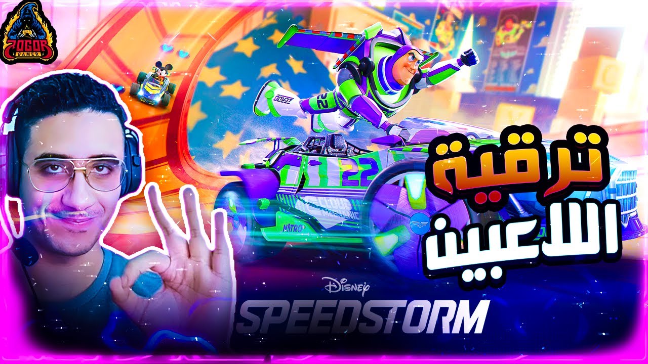 اقوي لعبة سباق اونلاين من ديزني  / تطوير اللاعبين  🔥 Disney Speedstorm /ديزني سبيد ستورم