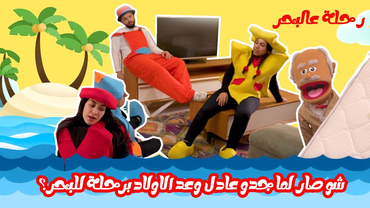 مسلسل حكايا فناكيش - رحلة عالبحر 🐳🌊