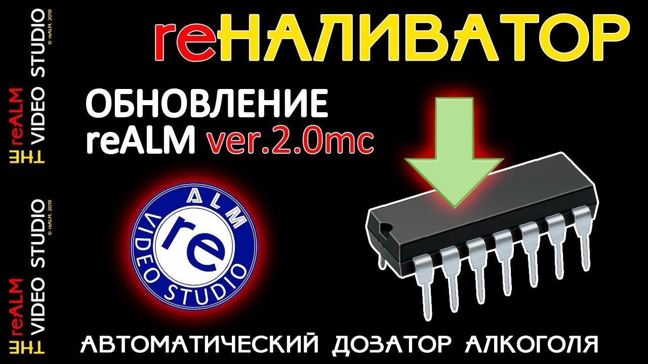 reALM. re НАЛИВАТОР. Обновление прошивки ver. 2.0mc