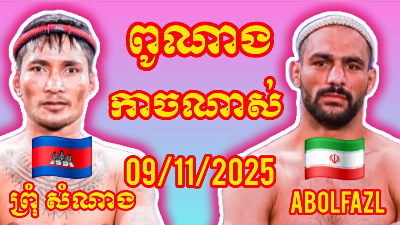 PROM SAMNANG (Cambodia🇰🇭) 🆚 (🇮🇷Iran) Abolfazl, Amazing Khmer Boxing
