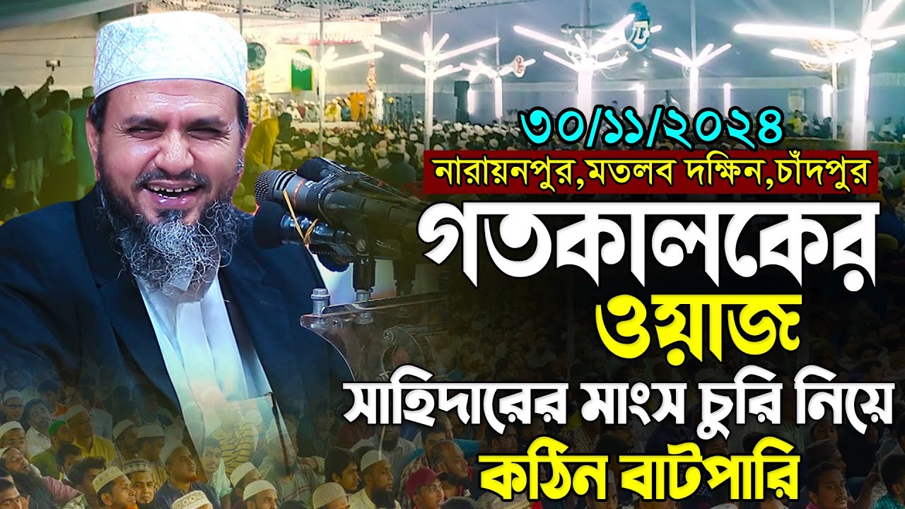গতকালকের ওয়াজ নারায়নপুর // সাহিদারের মাংস চুরি করা নিয়ে কঠিন বাটপারি // Mostak Foyeji Full Waz 2024