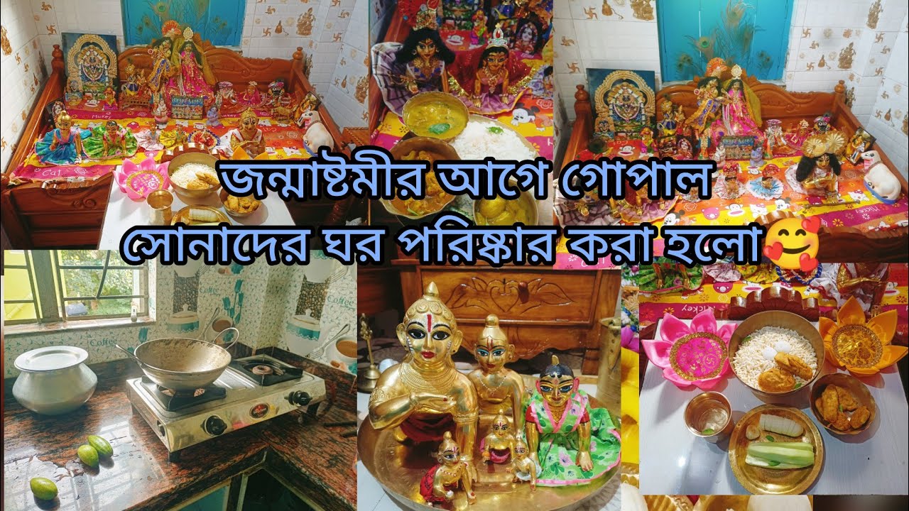 জন্মাষ্টমীর আগে গোপাল সোনাদের ঘর পরিষ্কার করা হলো🥰❤️@shreekeshavvlogs2003#laddugopal #radheradhe 