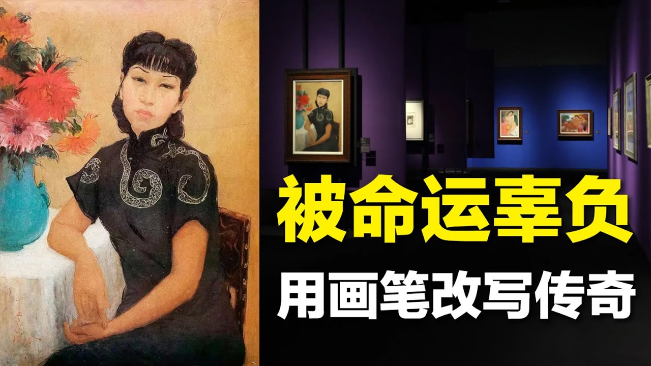 潘玉良：被命运辜负，却用画笔书写传奇的女人