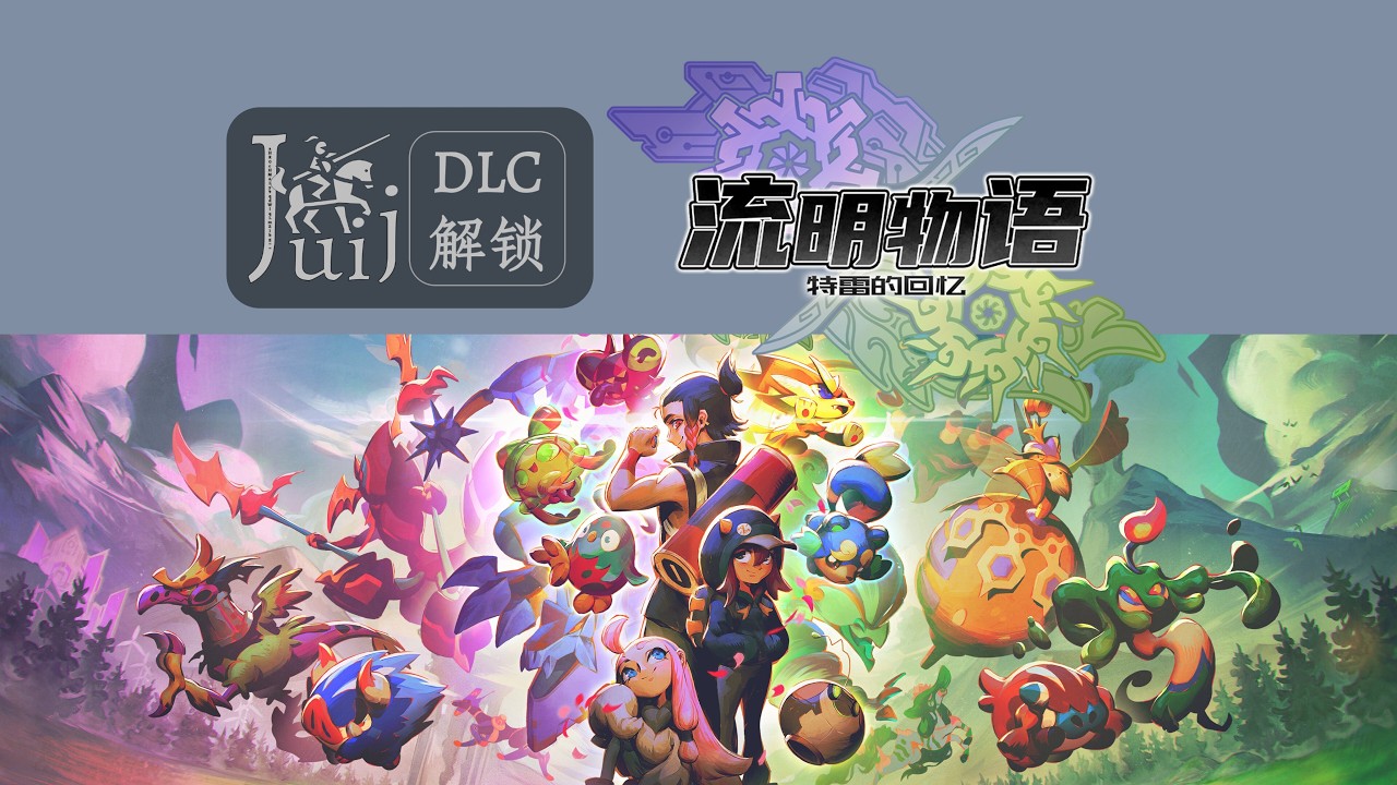 流明物语 特雷的回忆 [DLC 解锁补丁] [Steam] [Windows & SteamOS & macOS]