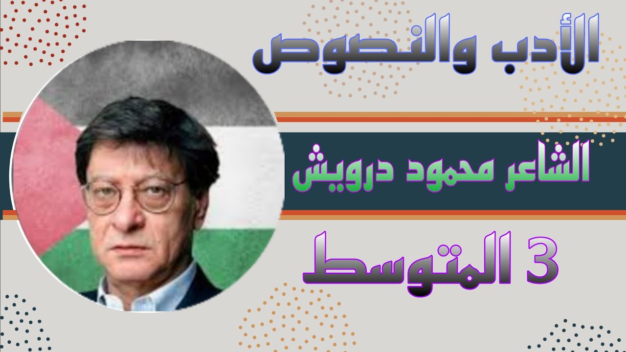 حل مناقشة+وزاريات الشاعر(محمود درويش) #الادب_والنصوص #الثالث_المتوسط #الاستاذ_مصطفى_الغني