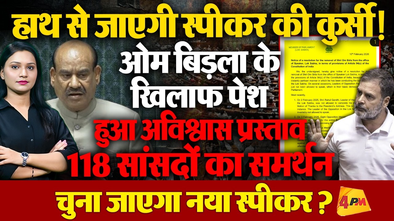 Om Birla के खिलाफ अविश्वास प्रस्ताव, क्या हाथ से जाएगी स्पीकर की कुर्सी?