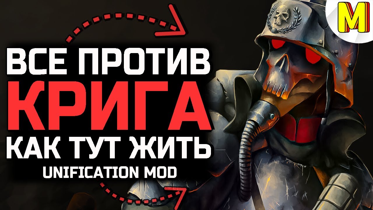 ГЕРОИЧЕСКАЯ ОБОРОНА КРИГА ★ 3 vs 3 ★ UNIFICATION MOD