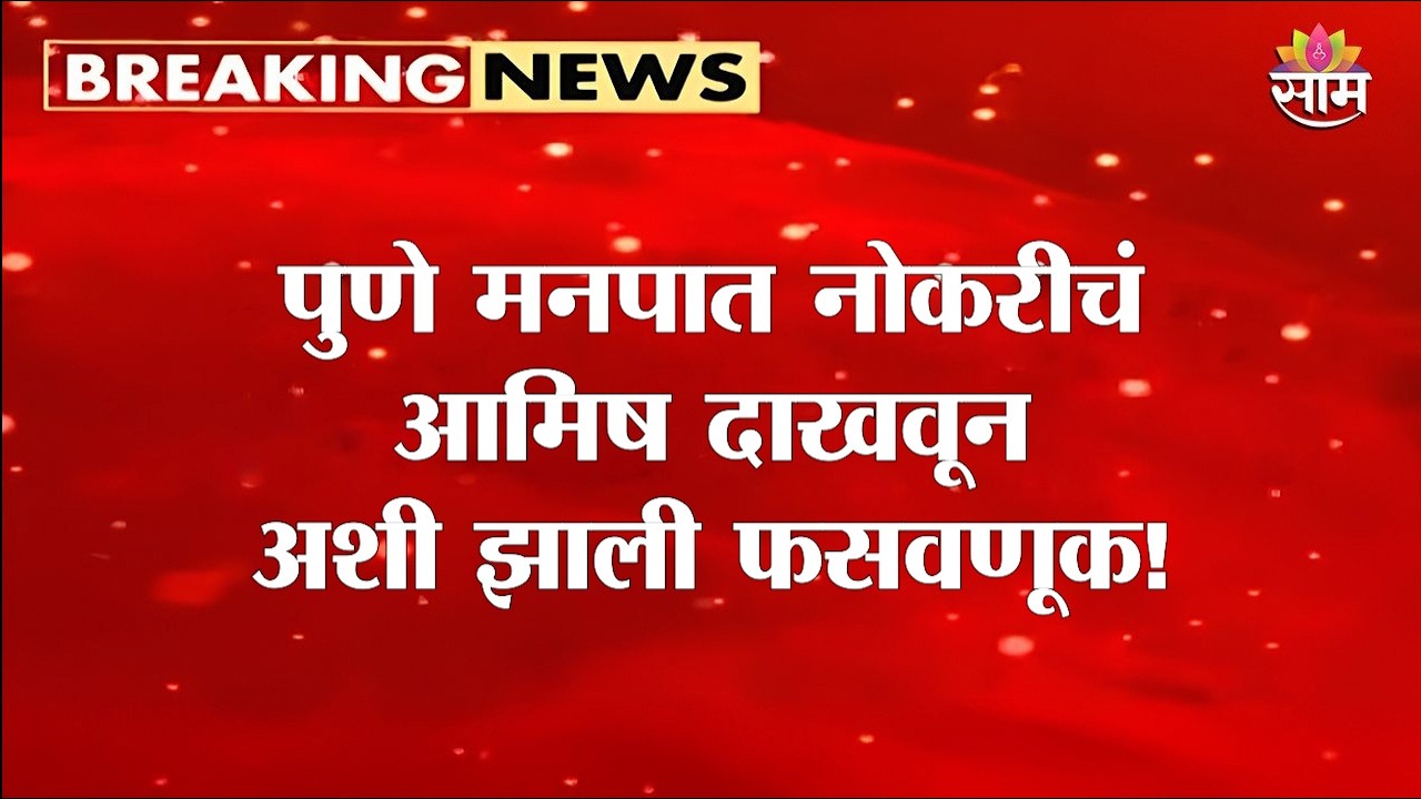 पुणे मनपात नोकरीचं आमिष दाखवून फसवणूक | Pune News